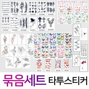 진짜같은 티 안나는 타투스티커 묶음 (대형 A타입 1 개 + 대형 B타입 1 개 + 중형 1 개 + 소형 1 개 + 스페셜 중형 1 개)