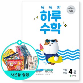 똑똑한 하루 초등 수학 / 천재교육, 똑똑한 하루 수학 4-2