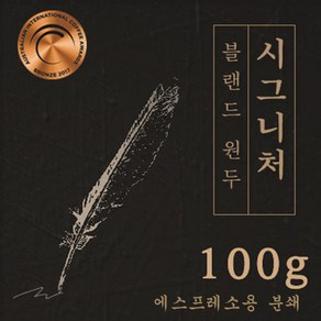 [블랜드 원두커피] 시그니처 100g 원두 맛있는 고소한 커피 추천 로스팅 발송 일산커피공장, 1개, 에스프레소