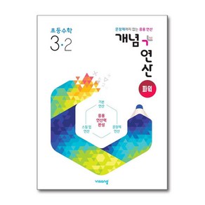 2024 개념+연산 파워, 수학, 초등 3-2