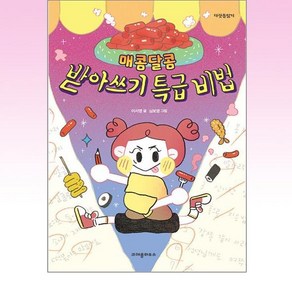 크레용하우스 - 매콤달콤 받아쓰기 특급 비법