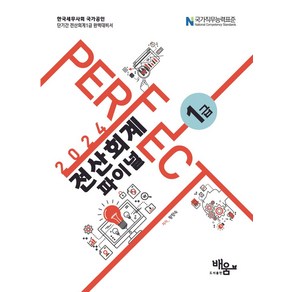 2024 Perfect 전산회계 1급 파이널