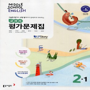 (선물) 2025년 동아출판 중학교 영어 2-1 평가문제집 중등/윤정미 교과서편 2학년 1학기