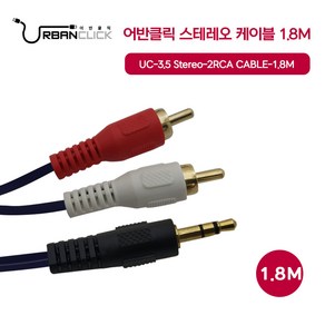 어반클릭 UC-3.5 Steeo-2RCA 케이블 1.8M, 1개