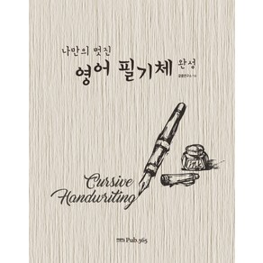 나만의 멋진 영어필기체 완성, 퍼브삼육오(Pub.365)