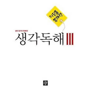 독해력 : 생각독해 3, 디딤돌