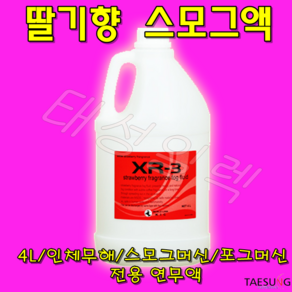 딸기향 스모그액 XR-3 무대특수효과 전용연무액 스모그머신 포그머신 포그액 당일발송