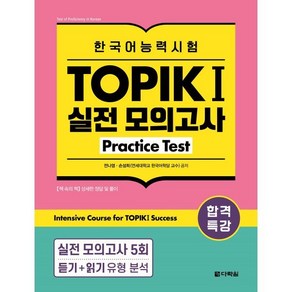 합격특강 한국어능력시험 TOPIK1(토픽1) 실전 모의고사 Pactice Test:Intensive Couse fo TOPIK 1 Success, 다락원