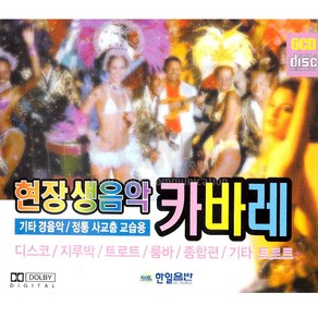 6CD_현장생음악카바레-경음악/정통사교춤교습용/디스코/지루박/트로트/룸바/종합편