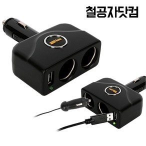 철공자닷컴 SF 다이렉트 USB 2구 소켓 차량용 멀티 시거잭 시가잭 자동차 멀티탭 멀티잭