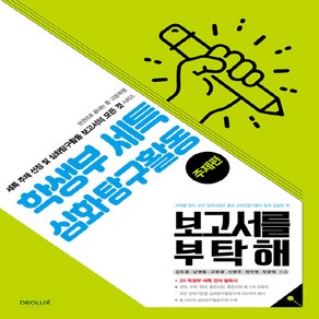 NSB9791197743740 새책-스테이책터 [학생부 세특 심화탐구활동 보고서를 부탁해 주제편]-한권으로 끝내는 중·고등학생 주제 선정 및 심화, 학생부 세특 심화탐구활동 보고서를 부탁해 주제편