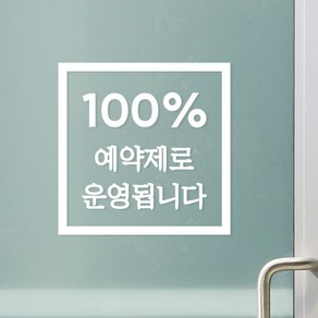 정사각 100프로 예약제로 운영됩니다 뷰티 네일샵 미용실 레터링 스티커