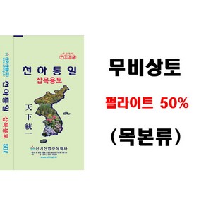 천하통일 삽목용토(무비상토-목본류 펄50%) 50L