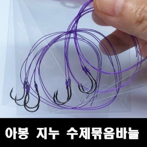 용인낚시쇼핑몰 아봉 지누 외바늘 수제묶음바늘, 4호(목줄1.5호), 1개