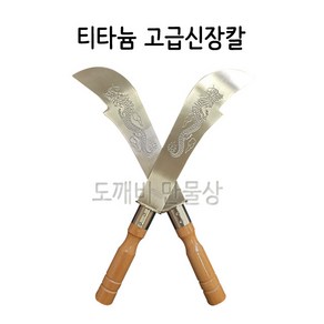 불교 무속용품 무속용품 신장칼 티타늄 고급신장칼, 티타늄 고급신장칼(소), 1개