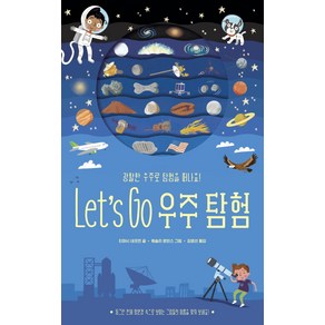 Let's Go 우주탐험:광활한 우주로 탐험을 떠나요, 보림, Let's Go 우주탐험