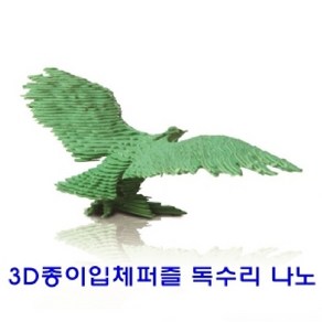 3D종이입체퍼즐 독수리 나노