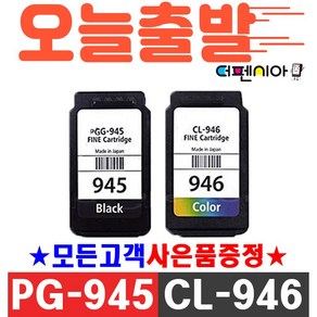 캐논 PG-945 XL CL-946 MG2490 MG2590 MG3090 IP2890 MG3095W 호환잉크