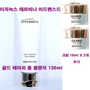 이자녹스 테르비나 어드밴스드 AD 골드 테라피 폼 클렌저 130ml X 1개 + 리제너레이팅 크림 10ml X 2개 추가, (130mlX1개+크림10mlX2개 추가증정)-1개