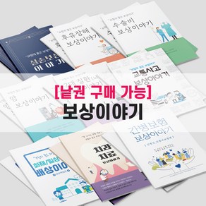 [낱권판매] 보험책 실손(실비) 후유장해 수술비 암보상 2대(뇌심장질환) 교통사고 배상책임 치과치료 간병보험 보상책 보험/병원 전문가 전용 책, 2대질환(뇌심혈관질환)