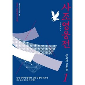 사조영웅전 1: 몽고의 영웅들:김용 대하역사무협, 김영사