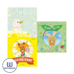 날개는 없지만＋내가 제일 맛있어＋오리털 홀씨 세트 전3권 백유연 그림책(사은품)