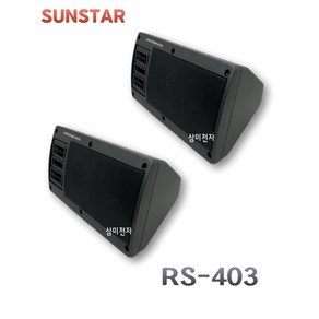 SUNSTAR 매장용 카페용 스피커 2개1조 RS-403