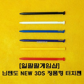 닌텐도 NEW 3DS 뉴작다수 정품형 터치펜 본체수납가능 6가지 컬러, [화이트 1개], 1개