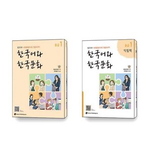 한국어와 한국문화 중급 1 익힘책 세트 전2권