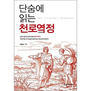 단숨에 읽는 천로역정, 생명의말씀사