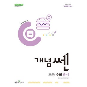 [선물] 2025년 좋은책신사고 개념쎈 초등 수학 6-1 6학년 1학기, 수학영역, 초등6학년