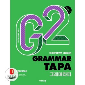 Gamma TAPA 그래머타파 Level 2, 비상교육