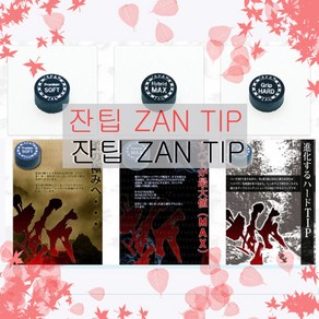 잔 팁 ZAN TIP, 1개