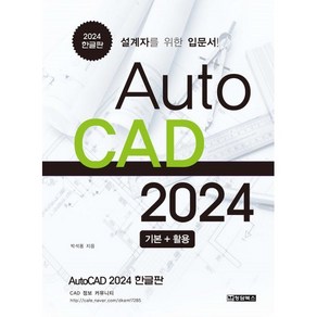 2024 Auto CAD 한글판 기본 + 활용 설계자를 위한 입문서