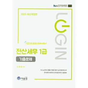 Login전산세무 1급 기출문제(2020):한국세무사회주관 국가공인자격 시험대비  기출문제 87회~75회 수록!, 어울림