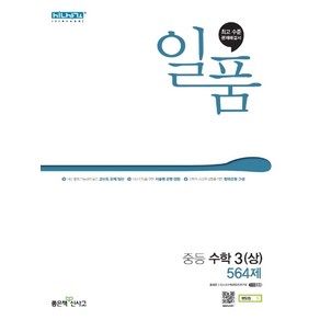 좋은책신사고 일품 중등 수학 3 (상) [좋은책신사고]