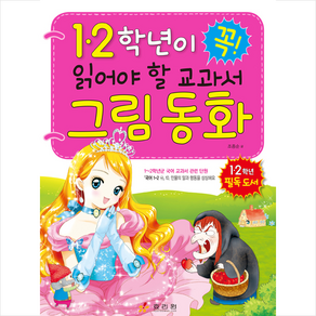 1 2학년이 꼭 읽어야 할 교과서 그림 동화, 단품