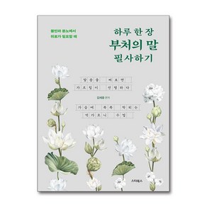 하루 한 장 부처의 말 필사하기 (마스크제공), 김세중, 스타북스