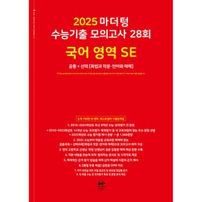 2025 마더텅 수능기출 모의고사 28회 국어 영역 SE 화법과 작문 언어와 매체, 고등학생