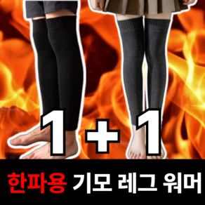 휴이즈 남여공용 1+1 한파용 기모 레그워머 발토시