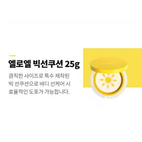 빅 엘로엘 파데프리 옐로우 팡팡 선쿠션 25g 본품2+리필1_ELROEL 656934, 1개