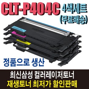 삼성 CLT-P404C 재생토너 4색세트 SL-C430W SL-C432W SL-C433W SL-C480W SL-C482W SL-C483W SL-C480FW SL-C482FW 비정품토너, 정품형(잔량확인O) 4색세트 대용량/맞교환, 1개