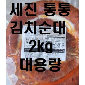 [대영] 세진 통통 김치순대 2kg 국내산 배추 돼지 소장 (냉동)