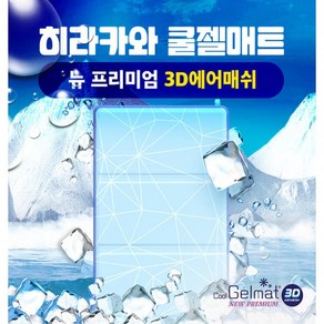 히라카와 쿨젤매트 통풍시트 카시트쿨시트 쿨매트추천 강아지쿨매트, 1개