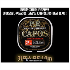 낚시카페 CAPOS 카포스 PE 10M