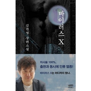 바이러스 X:김진명 장편소설