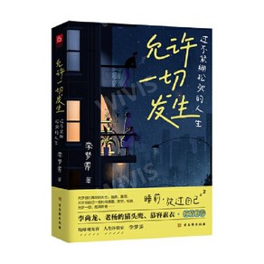 중국어원서 允许一切发生 过不紧绷松驰的人生 일체 발생에 허용하다 팽팽하지 않고 느슨한 인생을 보내다 李梦霁 LIMENGQI 이몽제 저