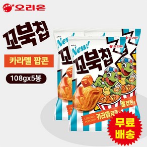 [오리온] 꼬북칩 카라멜 팝콘맛 108gx5봉