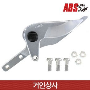 아루스 고지가위 교체용날 180-1 전지가위 전정가위 1.2 1.8 2.4 아로스 ARS, 1개