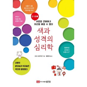 색과 성격의 심리학:단 1초에 상대를 간파하고 자신을 바꿀 수 있다, 성안당, 포포 포로덕션